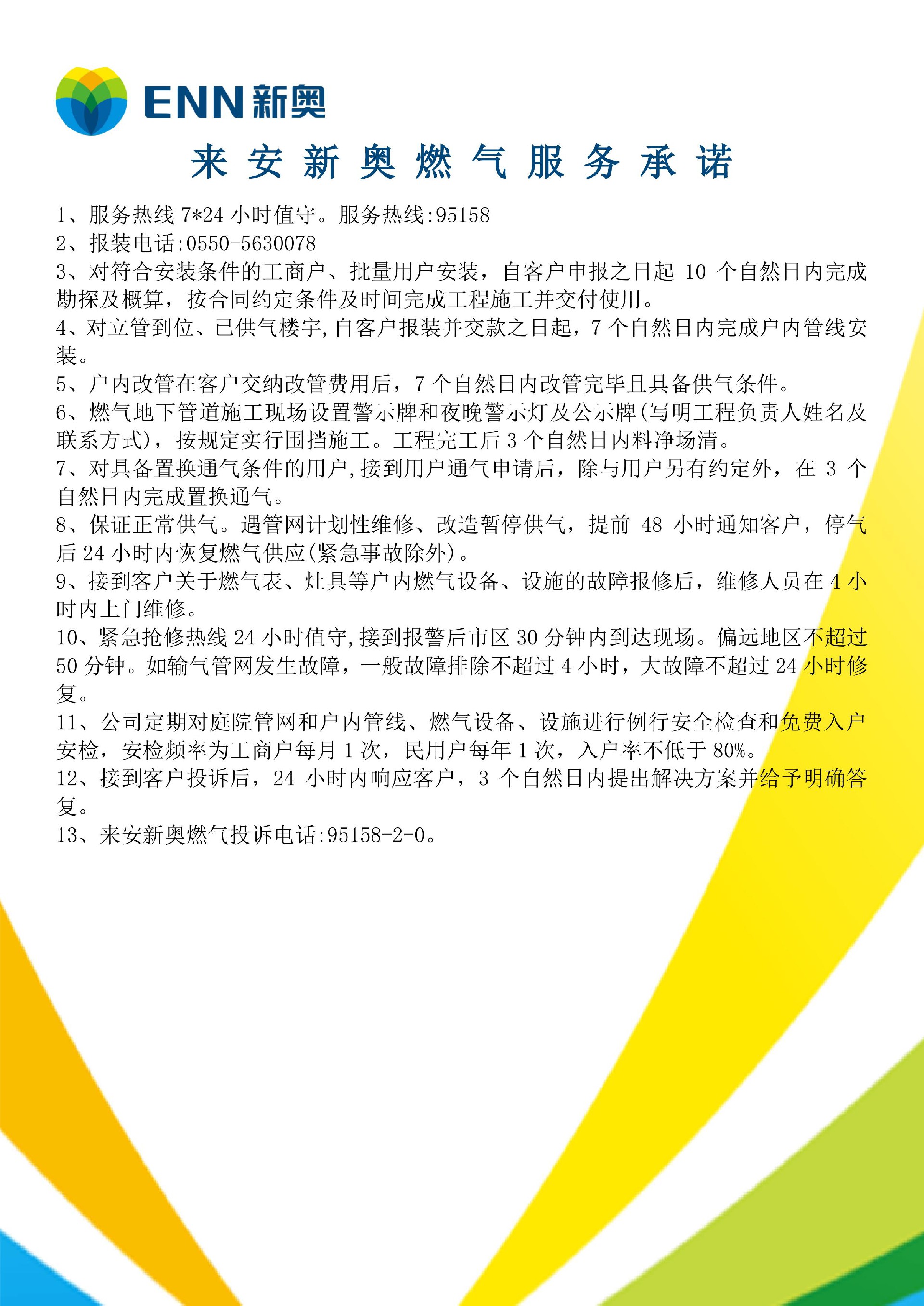 来安新奥燃气服务承诺.jpg