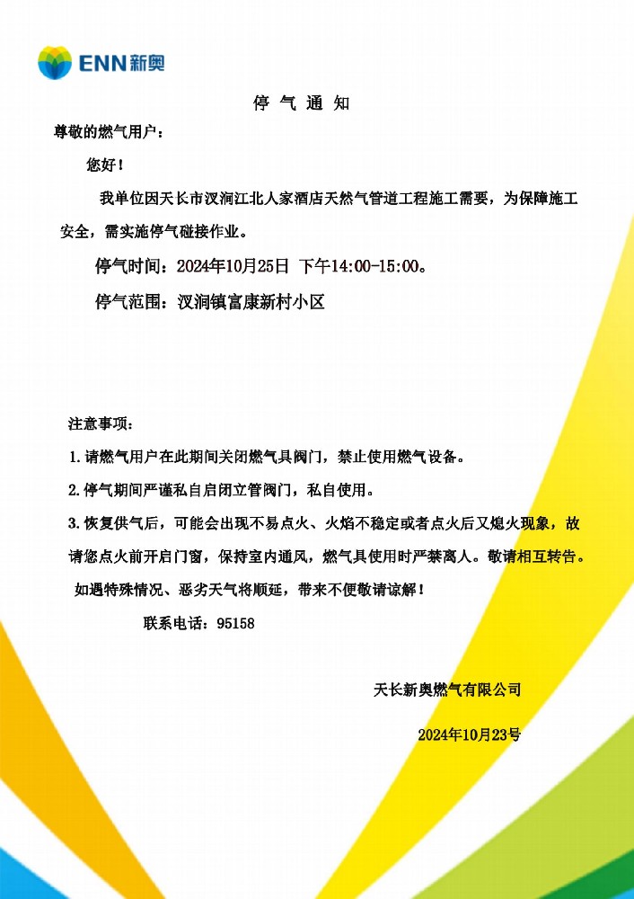 天长市汊涧江北人家酒店置换作业停气通知_01.jpg