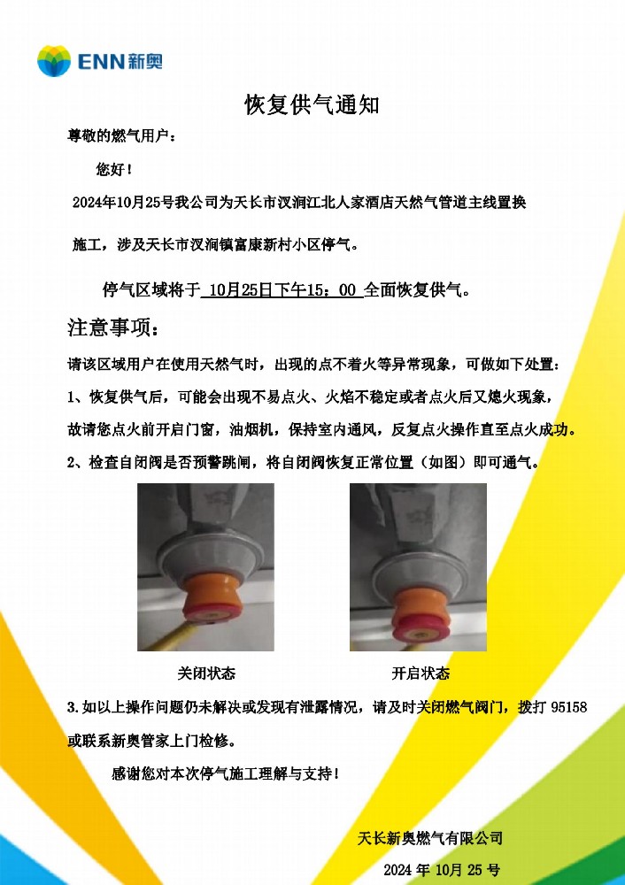 天长市汊涧江北人家酒店置换作业恢复供气通知_02.jpg
